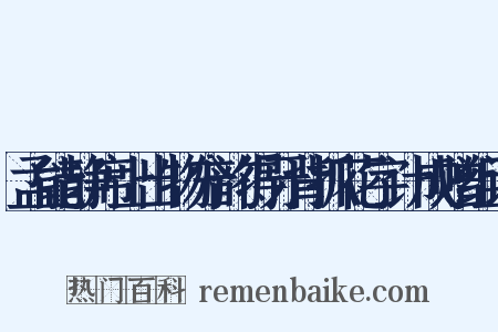 孟能静席上出物分韵得牙背抓花字计成赠组词是什么意思的图片